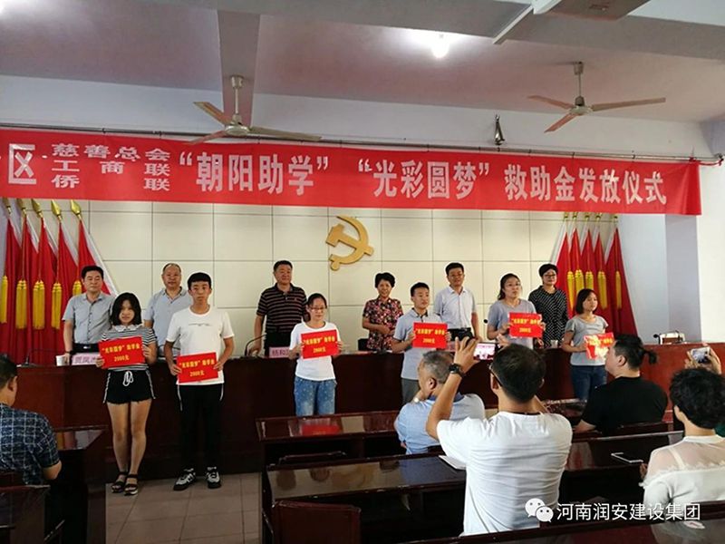 2018年8月23日，集團(tuán)公司參與文峰區(qū)2018年“朝陽(yáng)助學(xué)”“光彩圓夢(mèng)”救助活動(dòng)。