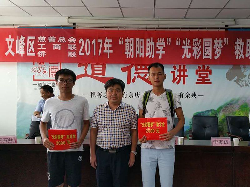 2017年8月24日，集團(tuán)公司參與文峰區(qū)“2017年‘朝陽(yáng)助學(xué)、光彩圓夢(mèng)’救助活動(dòng)。