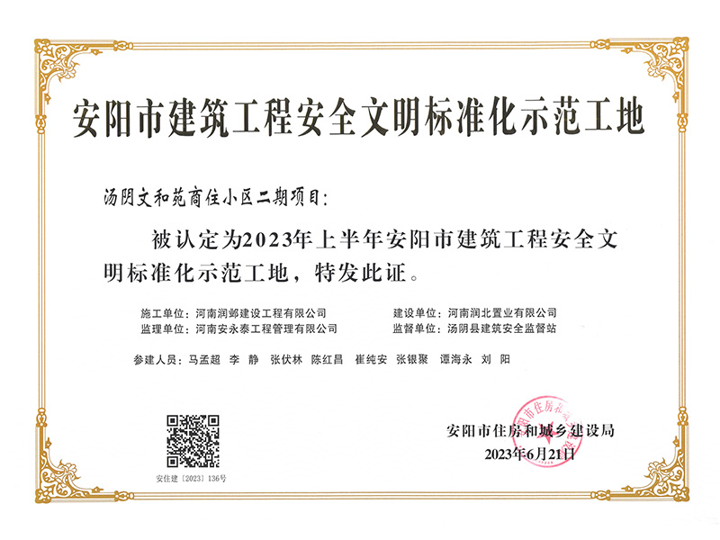 安陽市建筑工程安全文明標(biāo)準化示范工地